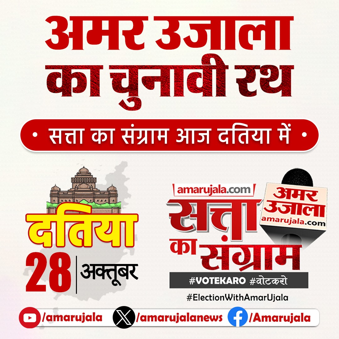 अमर उजाला का चुनावी रथ
सत्ता का संग्राम
आज दतिया में 
#ElectionWithAmarUjala #VoteKaro #वोटकरो #SattaKaSangram #MPElection2023
#AssemblyElection