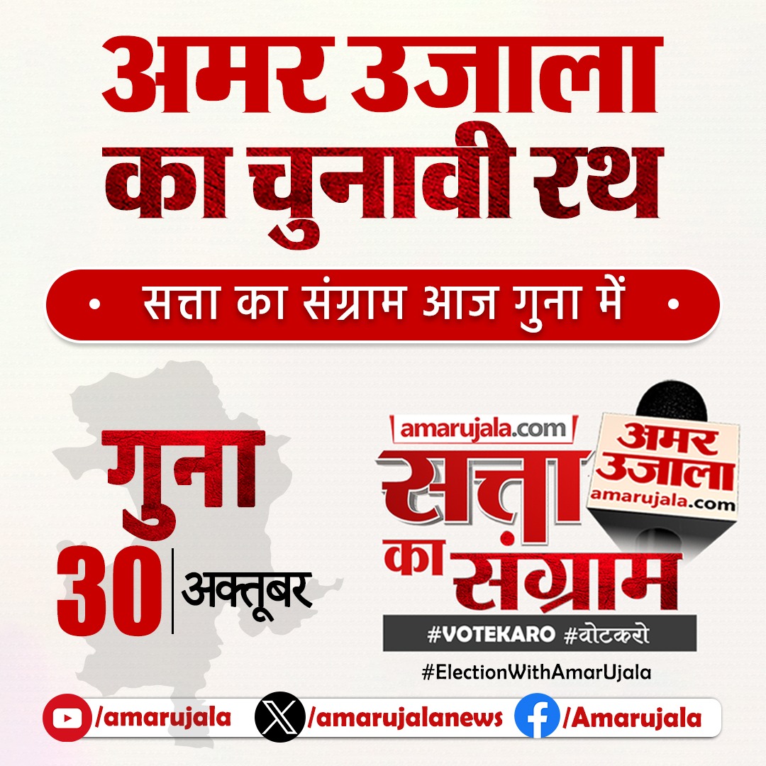 अमर उजाला का चुनावी रथ
सत्ता का संग्राम
आज गुना में 
#ElectionWithAmarUjala #VoteKaro #वोटकरो #SattaKaSangram #MPElection2023
#AssemblyElection