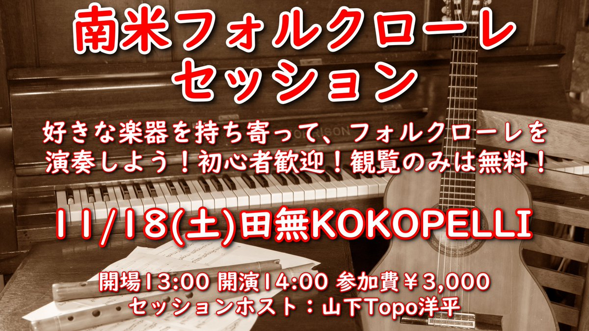 11/18(土)南米フォルクローレセッション(演奏参加型イベント)
＠田無KOKOPELLI
topo220.wixsite.com/kokopelli
開場13:00 開演14:00
参加費￥3,000
観覧のみは無料

セッションホスト：山下Topo洋平