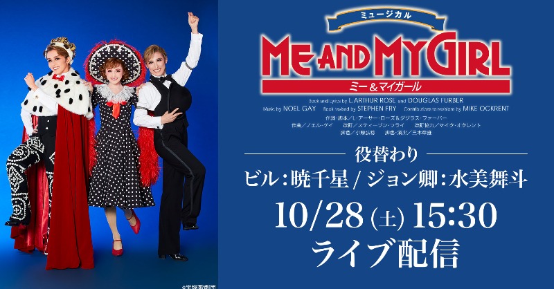 🇬🇧本日のライブ配信 星組 博多座公演 『ME AND MY GIRL』 [役替わり