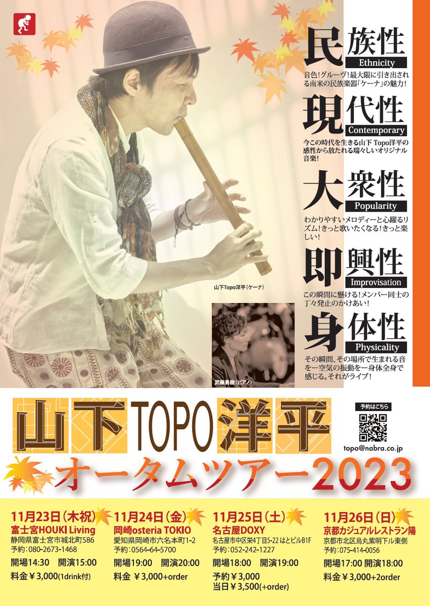 【山下Topo洋平オータムツアー2023】
11/23(木祝)富士宮HOUKI Living
11/24(金)岡崎osteria TOKIO
11/25(土)名古屋DOXY
11/26(日)京都カジュアルレストラン陽

出演:
山下Topo洋平
武藤勇樹p

詳細、ご予約はこちら
topoyohei.com/#live
