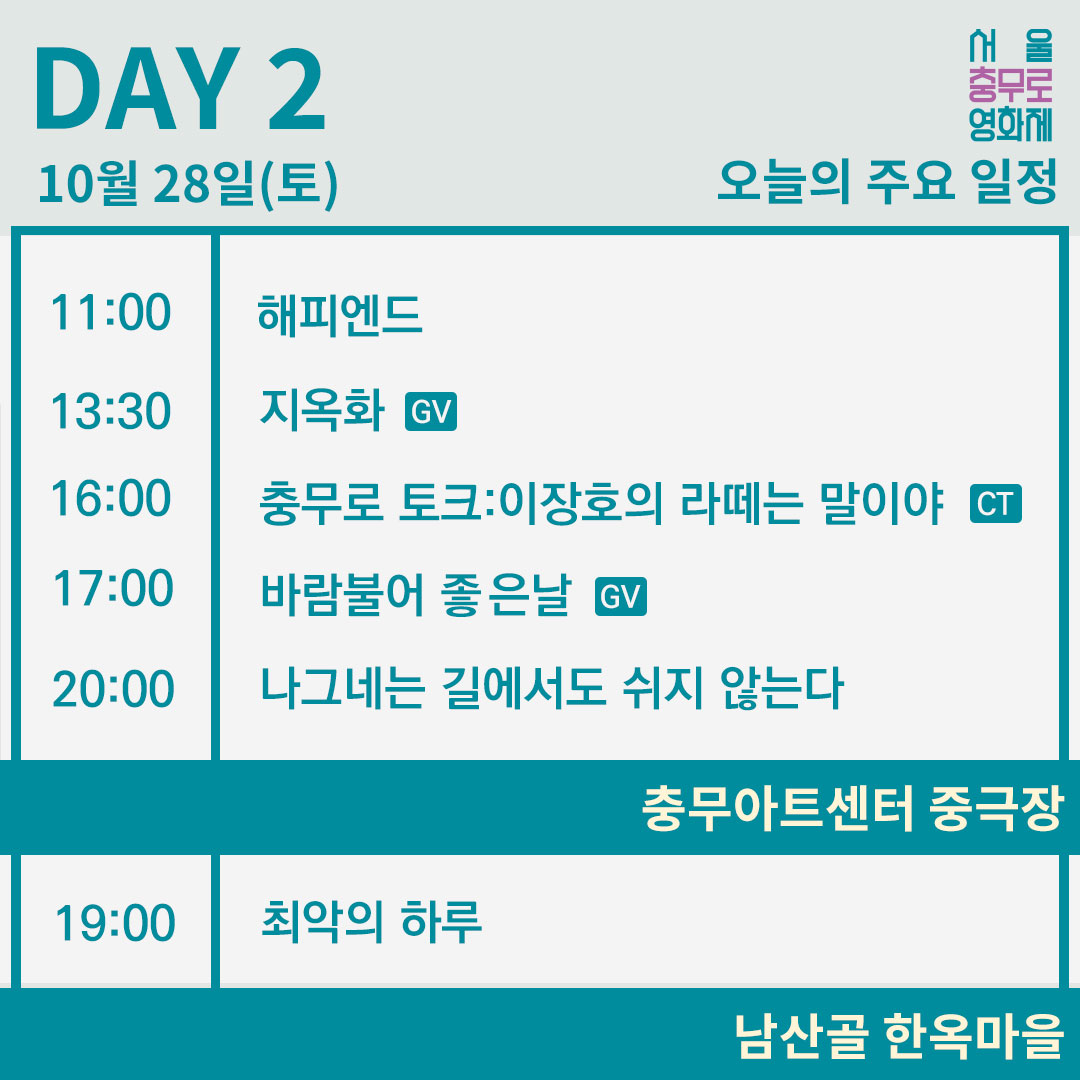 cffs_official's tweet photo. 오늘의 주요 일정🔥

2023 제12회 서울충무로영화제의 Day2 일정을 전해드립니다.📣

10월 28일(토)에도 충무로영화제와 함께~

#서울충무로영화제 #충무로영화제 #영화제 #영화상영 #일정 #충무아트센터 #CGV #CGV명동역 https://t.co/TDceIsEvIY