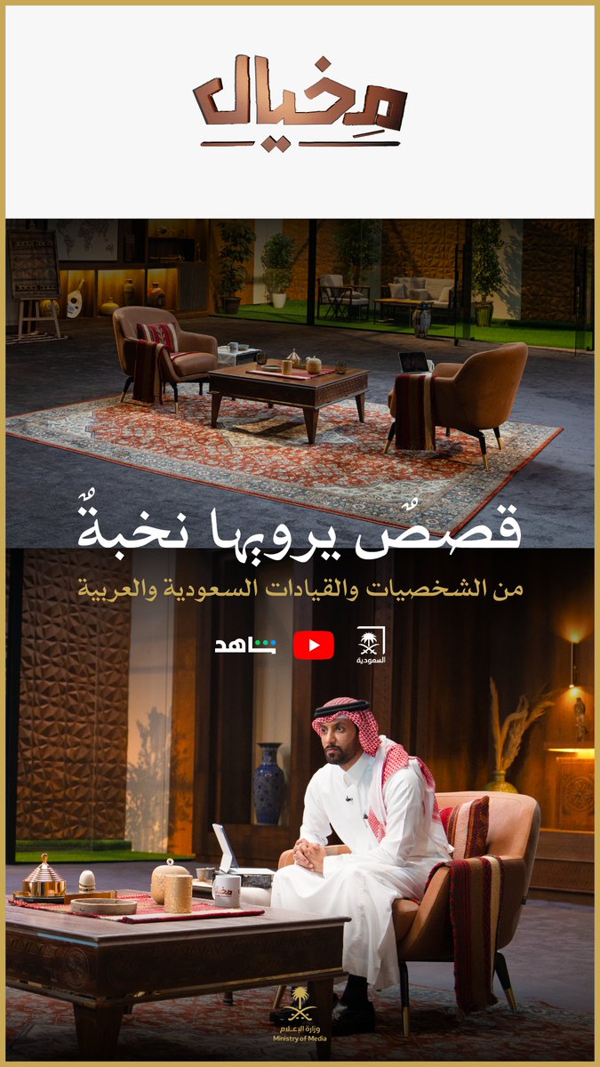 SalmanAldosary's tweet photo. #مخيال؛ برنامج حواري يقدمه أخي @a_albander، يستضيف شخصيات وقيادات سعودية وعربية، تكشف تفاصيل أحداث تاريخية ومعاصرة، من زوايا جديدة ومختلفة.
عمل سعودي نوعي، يقف خلفه إبداع كفاءاتنا الإعلامية السعودية، وحرص زملائي في هيئة الإذاعة والتلفزيون على تقديم برامج جديدة مثرية ومختلفة. https://t.co/Cr55Ya6Prk