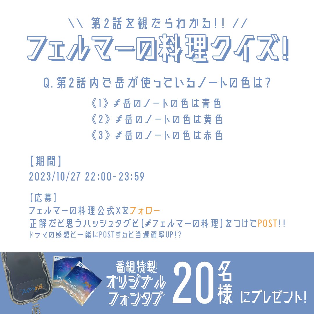 Fermat_tbs's tweet photo. ＼＼💡第2話を観たらわかる💡／／

フェルマーの料理 クイズ🍝

Q.第2話内で岳が使っているノートの色は？

1⃣ #岳のノートの色は青色
2️⃣ #岳のノートの色は黄色
3️⃣ #岳のノートの色は赤色

フェルマーの料理 公式X（@fermat_tbs）を
フォローして正解だと思うハッシュタグと
【#フェルマーの料理】をつけて呟いてね🧑🏻‍🍳

⏱応募期間
10/27(金) 22:00 ~ 23:59
 
正解した方の中なら抽選で20名様に
番組特製オリジナルグッズをプレゼント！
￣￣￣￣￣￣￣￣￣￣￣￣￣￣￣￣￣￣￣
#高橋文哉 #志尊淳 #小芝風花

𝗘𝗽𝗶𝘀𝗼𝗱𝗲.𝟬𝟮 このあとよる10時放送！🎬