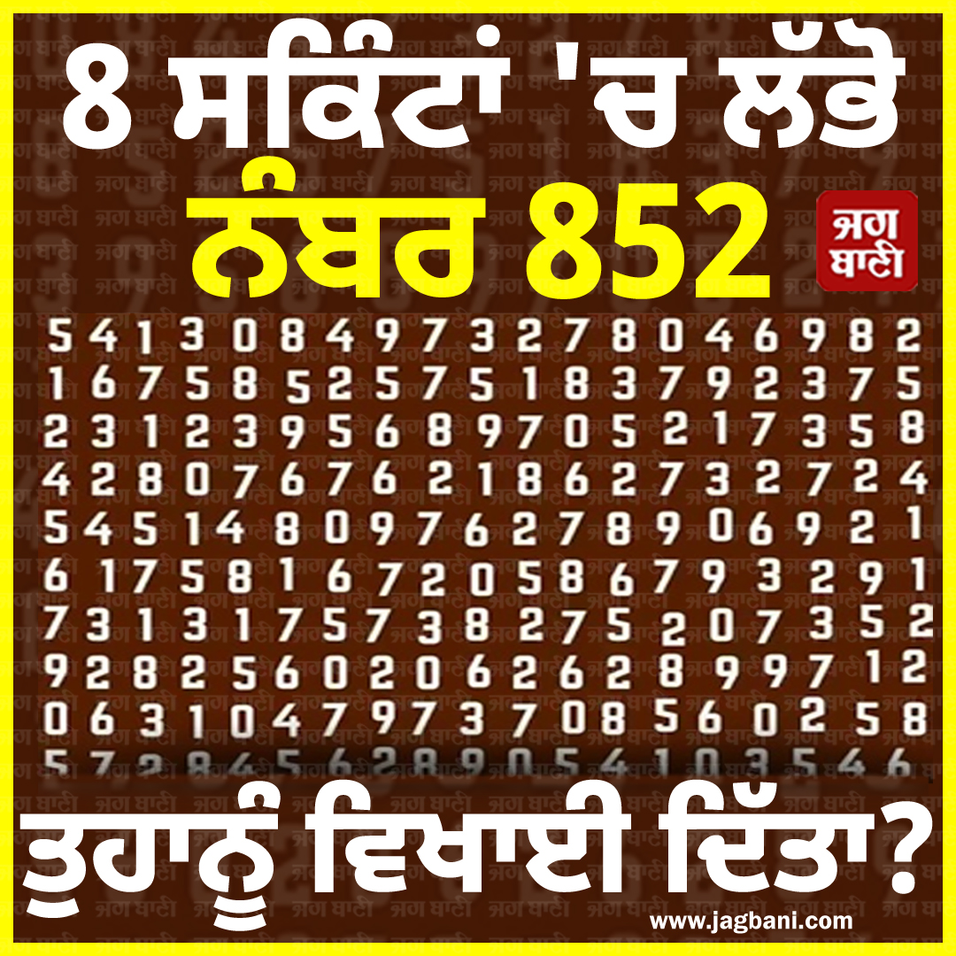 JagbaniOnline's tweet photo. 8 ਸਕਿੰਟਾਂ 'ਚ ਲੱਭੋ ਨੰਬਰ 852
ਤੁਹਾਨੂੰ ਵਿਖਾਈ ਦਿੱਤਾ?
#puzzle #mindigame #guess #game #braingames #quizoftheday #QuestionandAnswer #quizzing #competitiveexam #Jagbani https://t.co/9A2kjSz4Ki