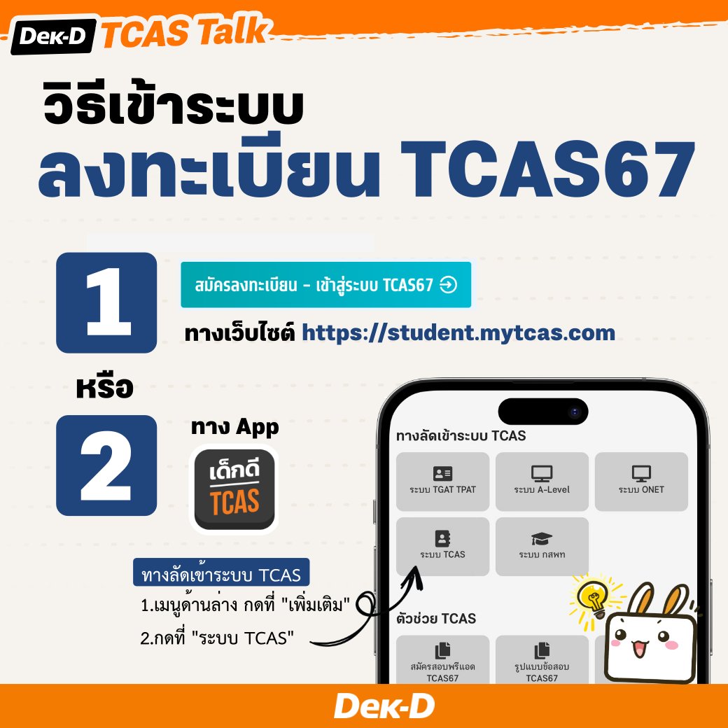 lataedekd's tweet photo. พรุ่งนี้ ระบบเปิด 9 โมงเป็นต้นไป #dek67 
.
เตรียมตัว! ทปอ.จะเริ่มเปิดให้ลงทะเบียน #TCAS67 วันพรุ่งนี้ (เสาร์ที่ 28 ต.ค.66) ตั้งแต่เวลา 9.00 น.เป็นต้นไป สามารถเข้าลงทะเบียนได้ทางเว็บไซต์ https://t.co/YDdmXl8Z9N หรือทางลัดเข้าระบบได้ทาง App "เด็กดี TCAS" https://t.co/u1XGZ3pM4n