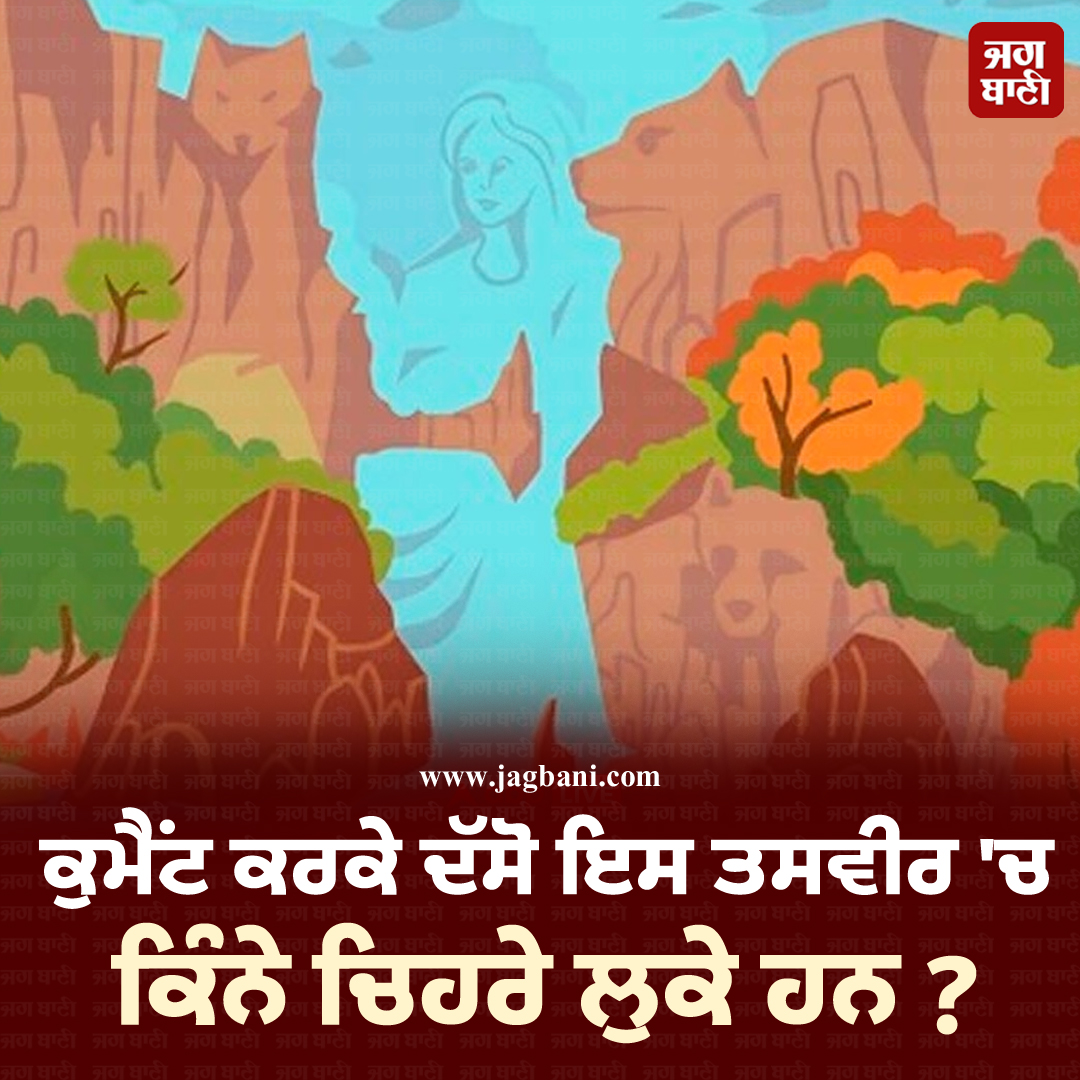 JagbaniOnline's tweet photo. ਕੁਮੈਂਟ ਕਰਕੇ ਦੱਸੋ ਇਸ ਤਸਵੀਰ 'ਚ ਕਿੰਨੇ ਚਿਹਰੇ ਲੁਕੇ ਹਨ?
#puzzle #mindigame #guess #game #braingames #quizoftheday #QuestionandAnswer #quizzing #competitiveexam #Jagbani https://t.co/qSWJaiVWvw