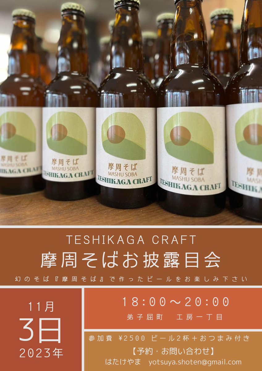 beer_porter's tweet photo. ＼イベント情報／

『TESHIKAGA CRAFT 摩周そばお披露目会』

とき　11/3(金)18:00〜20:00

会場　弟子屈町 工房一丁目さん 

定員   20名（予約制）

昨年大好評だった、幻のそば『摩周そば』と美留和の湧水を使用したペールエールが今年も町内限定で販売されます😊

↓ https://t.co/stZHWKrTQB