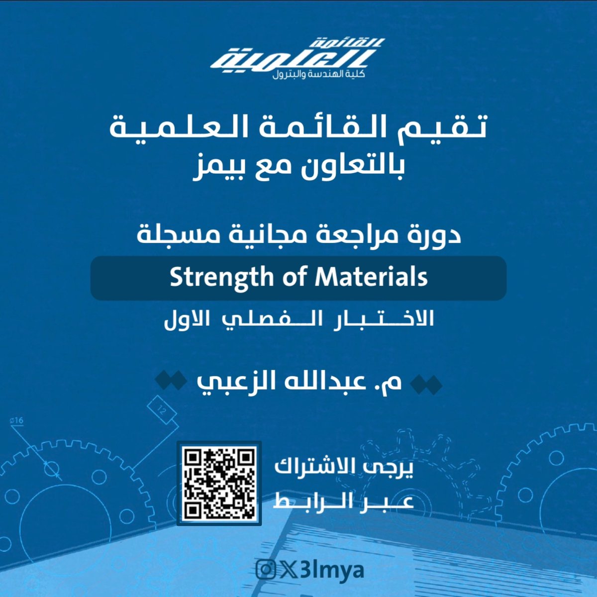 تقيم القائمة العلمية بالتعاون مع <a href="/BaimsEdu/">Baims | بيمز 🇰🇼</a>

دورة مراجعة مجانية مسجلة
مقاومة مواد - الاختبار الاول

م. عبدالله الزعبي

للاشتراك عبر الرابط :
baims.com/courses/course…

#3lmya