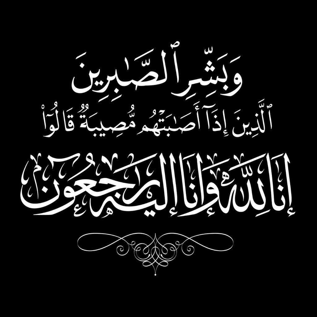 بقلوب مؤمنة بقضاء الله وقدرة انتقلت إلى رحمة الله والدة الدكتور :
بدر بن محمد بن علي السرحان 
والصلاة عليها بعد صلاة ظهر السبت بجامع الراجحي بـ ( الرياض ) رحمها الله رحمة واسعة ،وإنا لله وإنا إليه راجعون.
؛