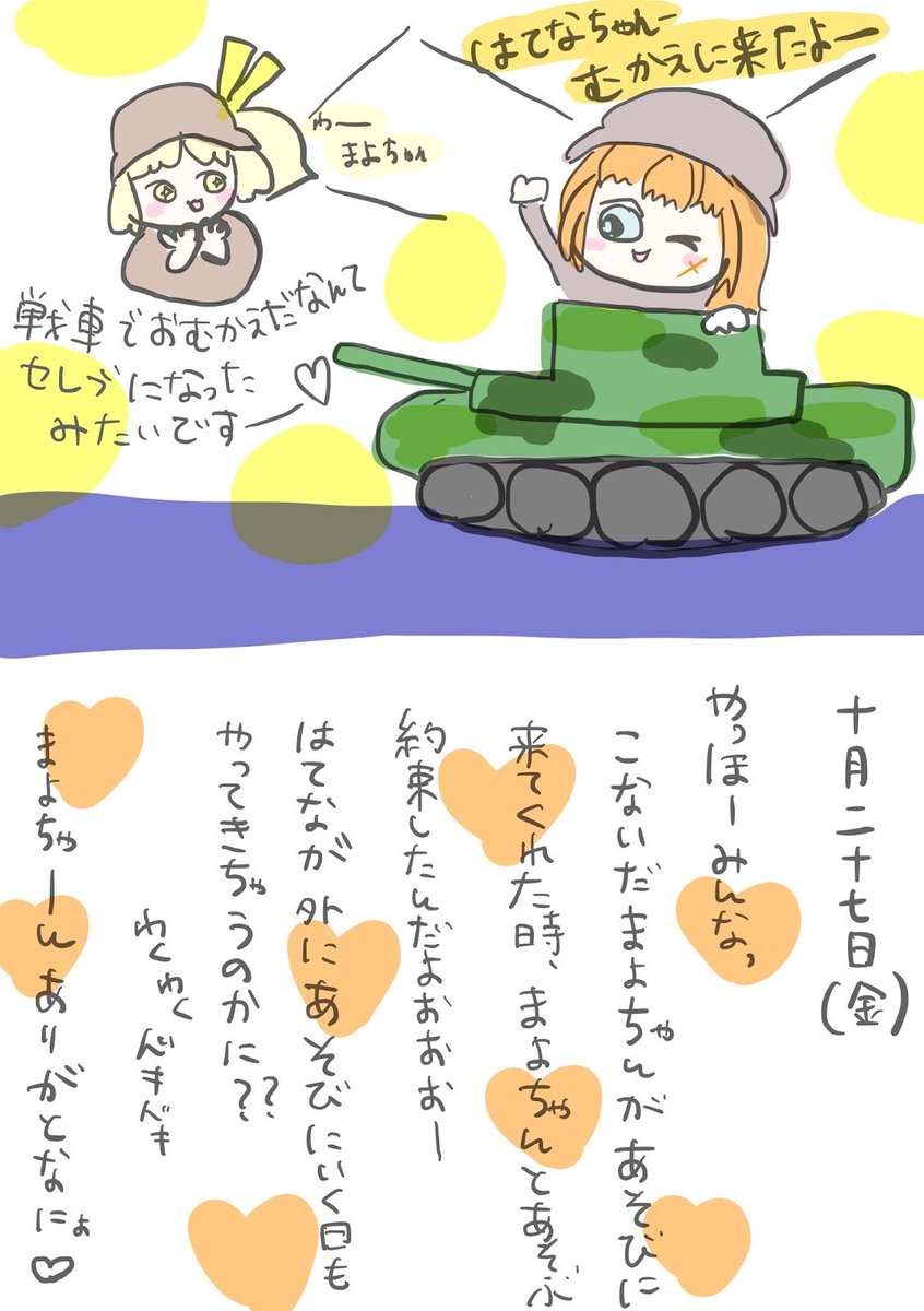 まよちゃんとデート❤️ 戦車でお迎え来てくれたでーす🫶 #彩アート