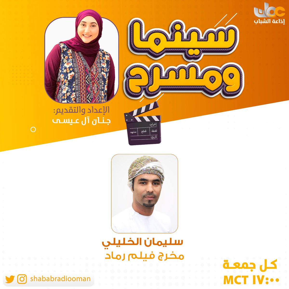 ShababRadioOman's tweet photo. #سينما_ومسرح مع 🎙️جنان آل عيسى
👤ضيف الحلقة :
🔸سليمان بن خلف بن خلفان الخليلي
كاتب ومخرج سينمائي

🔶عنوان الحوار :
فيلم "رماد" يتوج السينما العمانية بلقب جديد

#إذاعة_الشباب https://t.co/8DqMjxAls6