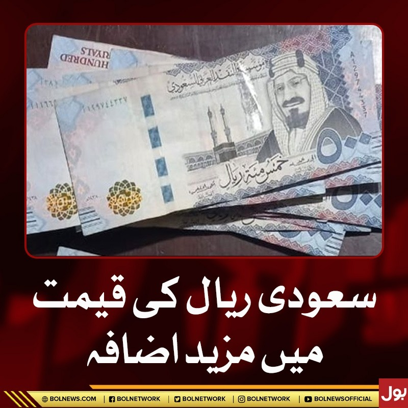 latestnews_off's tweet image. سعودی ریال کی قیمت میں مزید اضافہ
bolnews.com/urdu/business/…

#SaudiArabia  #saudiriyalrate