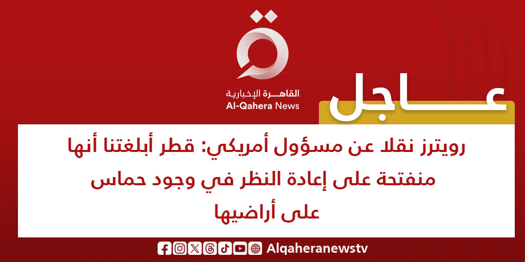 Alqaheranewstv's tweet photo. #عاجل| رويترز نقلا عن مسؤول أمريكي: #قطر أبلغتنا أنها منفتحة على إعادة النظر في وجود حماس  على أراضيها

#القاهرة_الإخبارية 
#من_غزة_هنا_القاهرة
 #تضامنا_مع_فلسطين 
#غزة #فلسطين https://t.co/xyQ7TZL0Bu