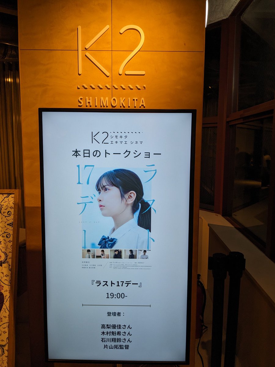asadayoshiko's tweet photo. 脚本を担当しました映画
『#ラスト17デー』@last17day_movie
シモキタ-エキマエ-シネマK2から公開しました @K2shimokita
ぜひ劇場で！よろしくお願いします！

#高梨優佳 #木村魁希 #石川翔鈴 #吉田翔 #齊藤英里 #藤本悠輔
監督 #片山拓 
主題歌 #かわにしなつき https://t.co/tceIfsO7WP