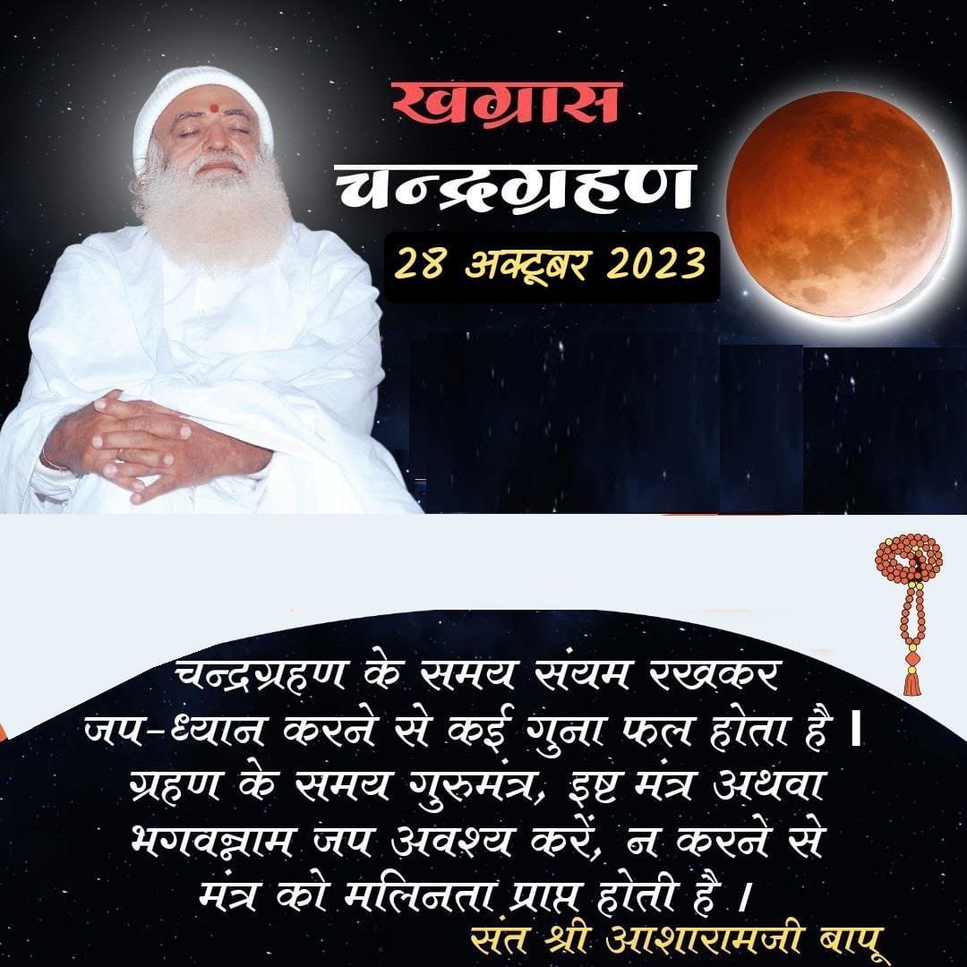 #SantShriAsharamjiBapu 
#chandragrahan2023 
#chandragrahan 
#lunareclipse #oct28 #lunareclipse2023 
#jap #mantra #effective 
#hinduism #hindurituals #mustdo