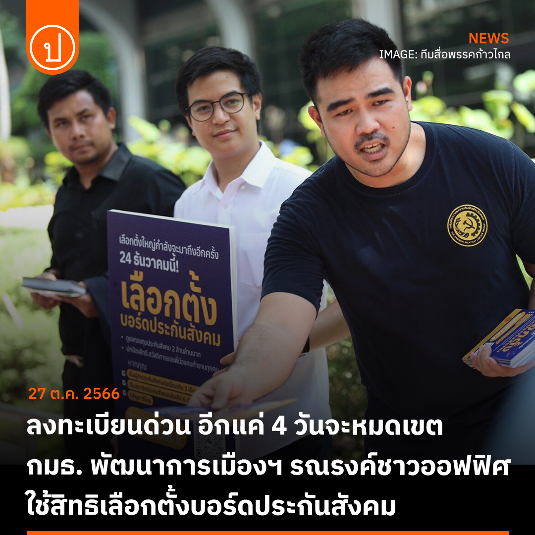 prachatai's tweet photo. ลงทะเบียนเลือกตั้งบอร์ดประกันสังคม ก่อนหมดเขตสิ้นเดือนนี้ กมธ. พัฒนาการเมืองฯ รณรงค์ชาวออฟฟิศ
.
อ่านต่อ: https://t.co/i0LVcnCBhD

เช็กขั้นตอนลงทะเบียนจิ้ม https://t.co/W5YHZiLt3T https://t.co/QGhOX2KB5s