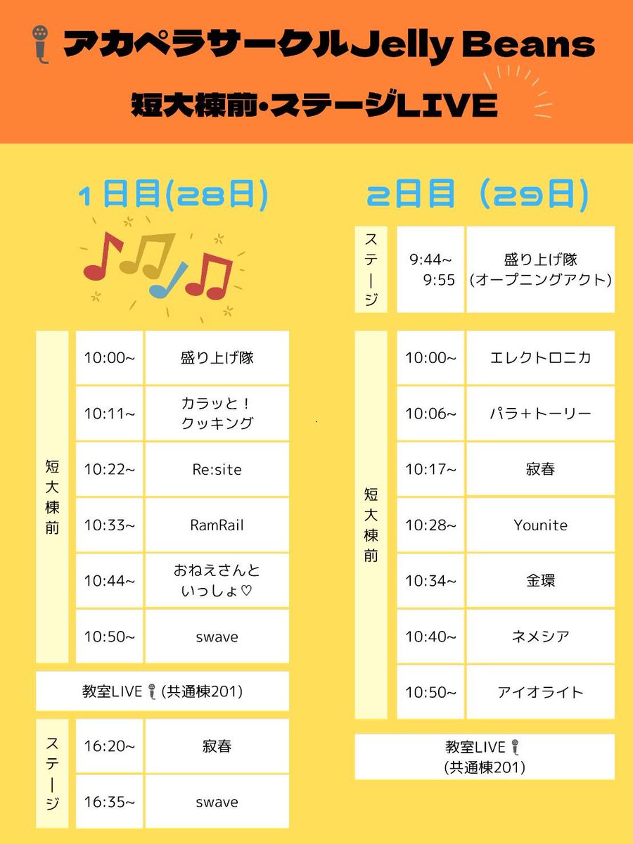 JellyBeans_ACA's tweet photo. 学祭も明日!ということで、遅れましたが、短大棟前.ステージ 教室ライブのタイムテーブルになります!!

皆様ぜひ演奏聞きに来てくださいね〜！

＃アカペラサークルJellybeans https://t.co/ca5rXxNhHj