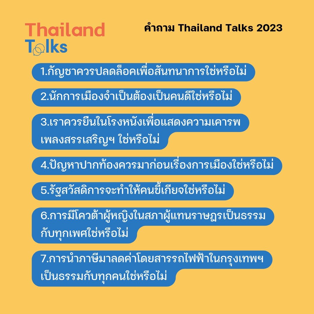 thailand_talks's tweet photo. และนี่ คือคำถามทั้ง 7 ข้อ ที่คุณจะตอบ และได้คุยกับคู่ ที่ตอบต่างจากคุณ
.
#ThailandTalks ชวนคุณมาเปิดเหตุและผล ลองฟังคนเห็นต่าง แบบไม่ต้องเปลี่ยน อาจจะยังไม่เข้าใจ แต่ "อย่างน้อยวันนี้เราได้คุยกัน" 
.
https://t.co/SaW9enkLzn https://t.co/yenmK9A1y7