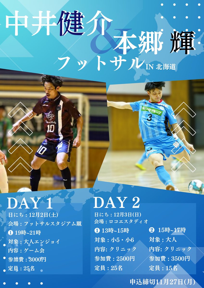 used8ura3kih11's tweet photo. 【イベント告知】
12月2日、3日中井健介@kensuke_nakai とフットサルイベントやります！

中井健介と一緒に蹴れるチャンスは関東ではあるかもですが、北海道ではそうそうないので、是非！

楽しい会にできるよう全力尽くします！

詳細はリプ欄に記載していきますのでご覧ください↓

※先着です https://t.co/vfUUaG3L69