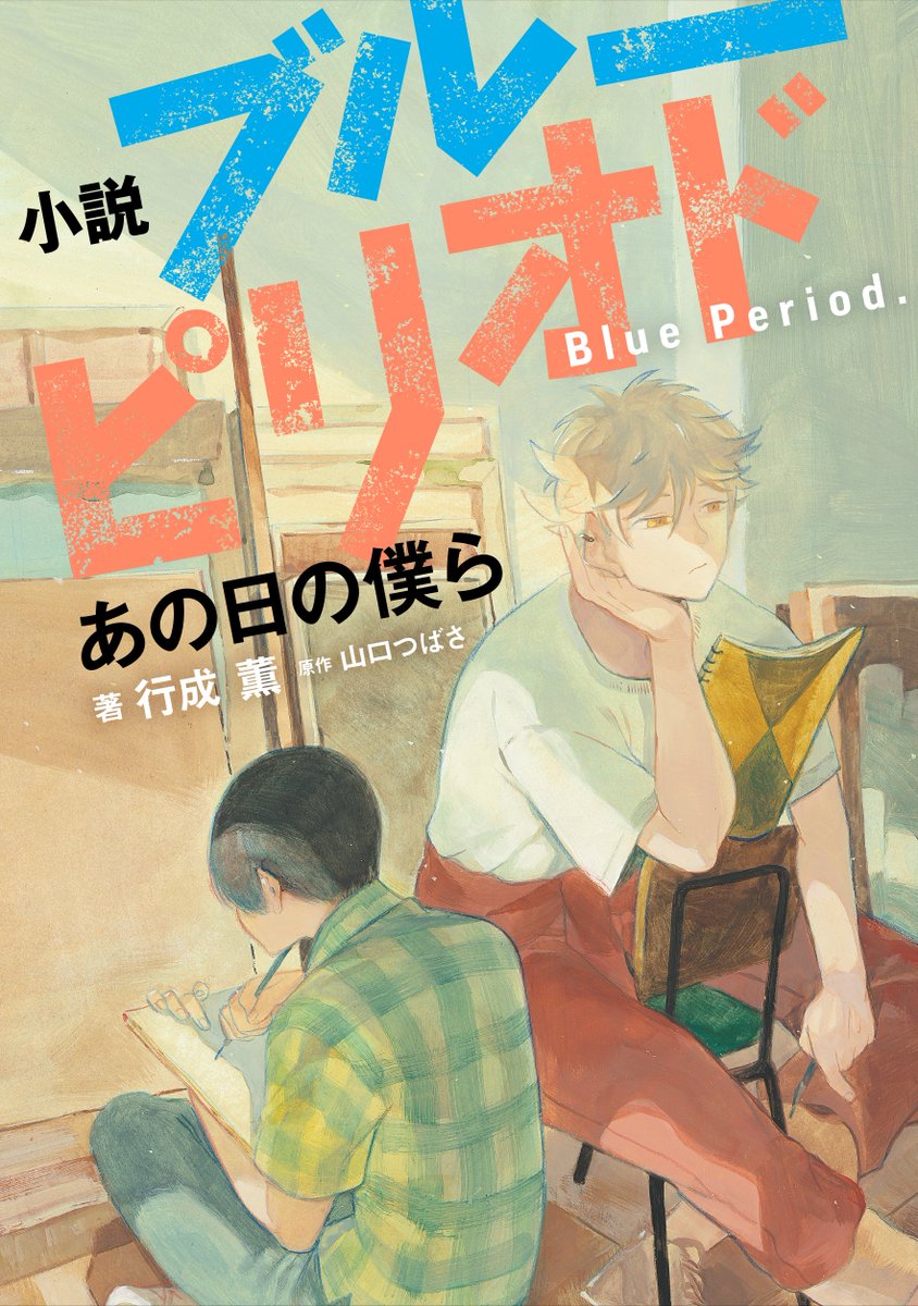 ブルーピリオド』公式 🎨 on X: ブルーピリオド』公式 🎨 on X: