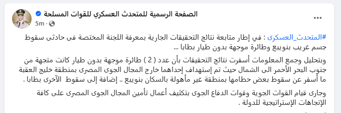 EgyArmySpox's tweet photo. #المتحدث_العسكرى : في إطار متابعة نتائج التحقيقات الجارية بمعرفة اللجنة المختصة فى حادثى سقوط جسم غريب بنويبع وطائرة موجهة بدون طيار بطابا ...

إنستجرام :
https://t.co/IuW9VBiCH0
ثريدز :
https://t.co/nQnX4C54Wb https://t.co/YxyxLBfqyN