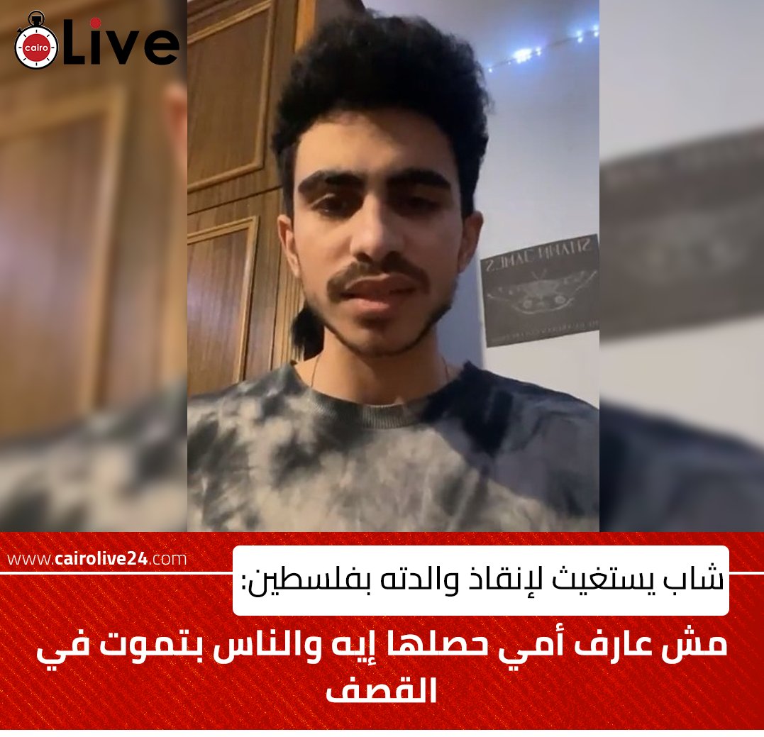 شاب يستغيث لإنقاذ والدته بـ #فلسطين: مش عارف أمي حصلها إيه والناس بتموت في القصف | بث مباشر  bit.ly/3tMoMLD

#الاجتياح_البري 
#غزه_الان