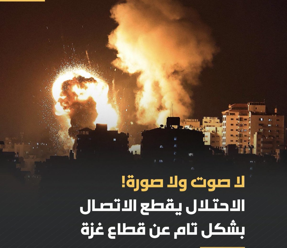 وحش هستيري خرج عن السيطرة
قطع #غزة عن العالم
لا كهرباء ولا إنترنت
نيران من البر والبحر والجو بجنح الليل
لا بشر ولا حجر ولا شجر سينجوا من همجيتهم
إبادة أكثر من مليوني إنسان هدفهم غير المعلن
مزيدا من مستشفيات الشفاء ستدمر كما روجوا
#غزة_الآن
#غزه_تقاوم
#Gaza_Genocide
#Gaz