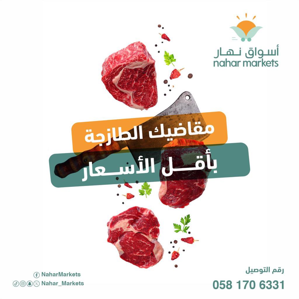 Nahar_Markets's tweet photo. تلاقي الطازج والسعر المناسب في أسواقنا 🥩
" أسواق نهار " 🛒
كل اللي يرضيك عندنا😉 https://t.co/FgkmTNw4zb