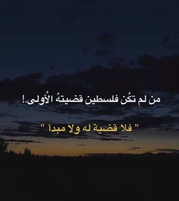 'من لم تكن فلـســ𓂆ـطين قضيَّته الأولىٰ.. فـلا قضيَّة له ولا مبدأ.!' ✍️