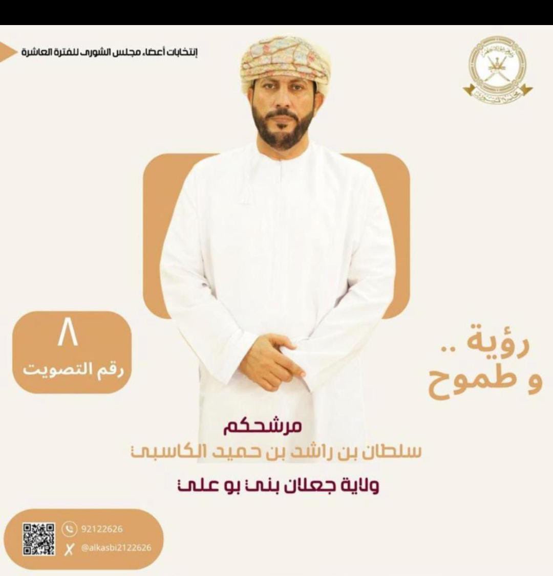 Kasbi_HAM's tweet photo. ماضون خلفك لما توسمنا فيك من كارزيما قيادية فعالة في المجالس البرلمانية في سبيل خدمة المجتمع  والولاية

#مجلس_الشورى 
#جعلان_بني_بو_علي 
#انتخابات_أعضاء_مجلس_الشورى_للفترة_العاشرة 
#انتخاب https://t.co/woXrwHnsaN