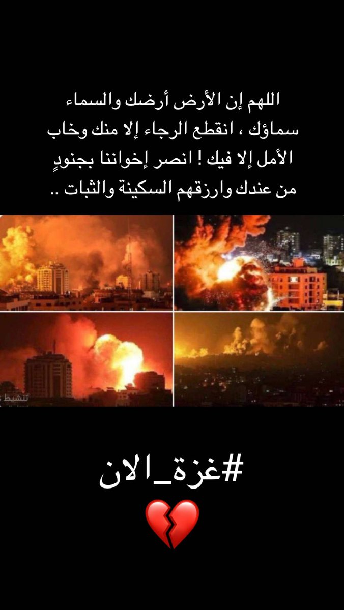 اللهم أيدهم بنصرك وقوتك وزلزل الأرض من تحت أقدام عدوهم وأمطر عليهم السماء من فوقهم واجعل تدبيرهم تدميرهم ..
.
اللهم لطفك ورحمتك بعبادك
.
اللهم انقطع الرجاء إلا منك
.
لا ناصر ولا معين ولا ناصر لهم إلا أنت يا جبار يا منتقم ..
.
.

#غزة_الآن