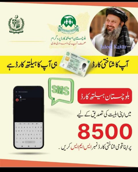 بلوچستان مبارک ہو، ابھی 8500 پر اپنا cnic نمبر میسج کریں. اور اپنا نام چیک کریں .
آپ کا  CNIC ہی آپ کا ہیلتھ کارڈ ہے.
 یہ منصوبہ سابق وزیر اعلیٰ  جام کمال خان  نے اپنے دور حکومت میں بلوچستان کے مستحق خاندانوں کے لئے منظور کیا تھا شکریہ جام صاحب <a href="/anwaar_kakar/">Anwaar ul Haq Kakar</a>
<a href="/jam_kamal/">Jam Kamal Khan</a>