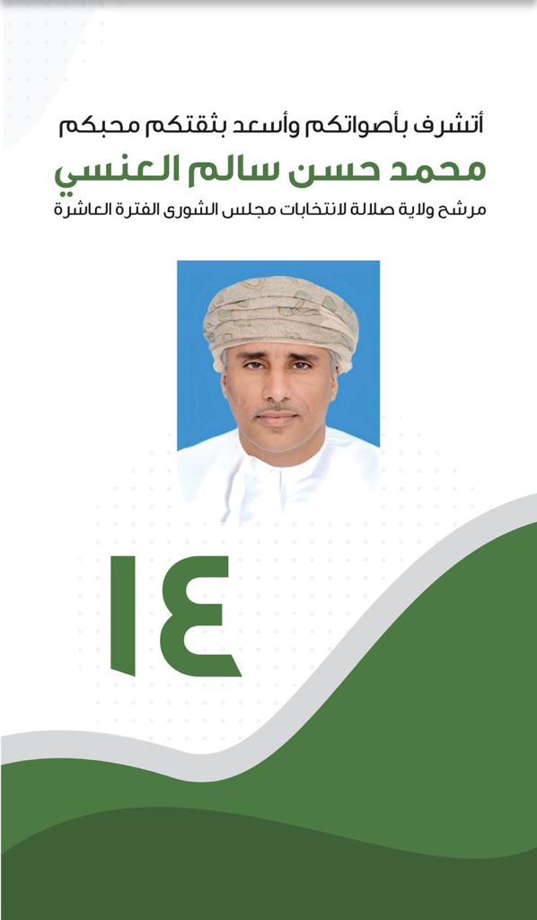 AlyafaiBasil's tweet photo. صوتك بطاقة عبور ل #محمد_العنسي_اليافعي لمجلس الشورى فلا تتردد في منحه صوتك.

#مرشح_صلاله_محمد_العنسي https://t.co/jCqzEDHfR4