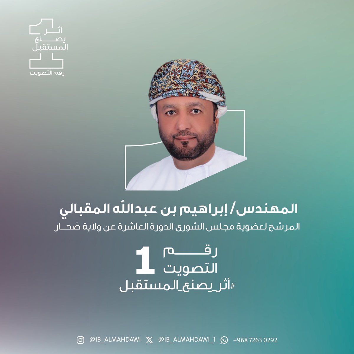 IB_ALMAHDAWI_1's tweet image. المهندس/ إبراهيم بن عبدالله المقبالي 
المرشح لعضوية مجلس الشورى الفترة العاشرة عن ولاية صُحار

رقم التصويت 1

#أثر_يصنع_المستقبل
#إبراهيم_عبدالله_المقبالي
#صحار