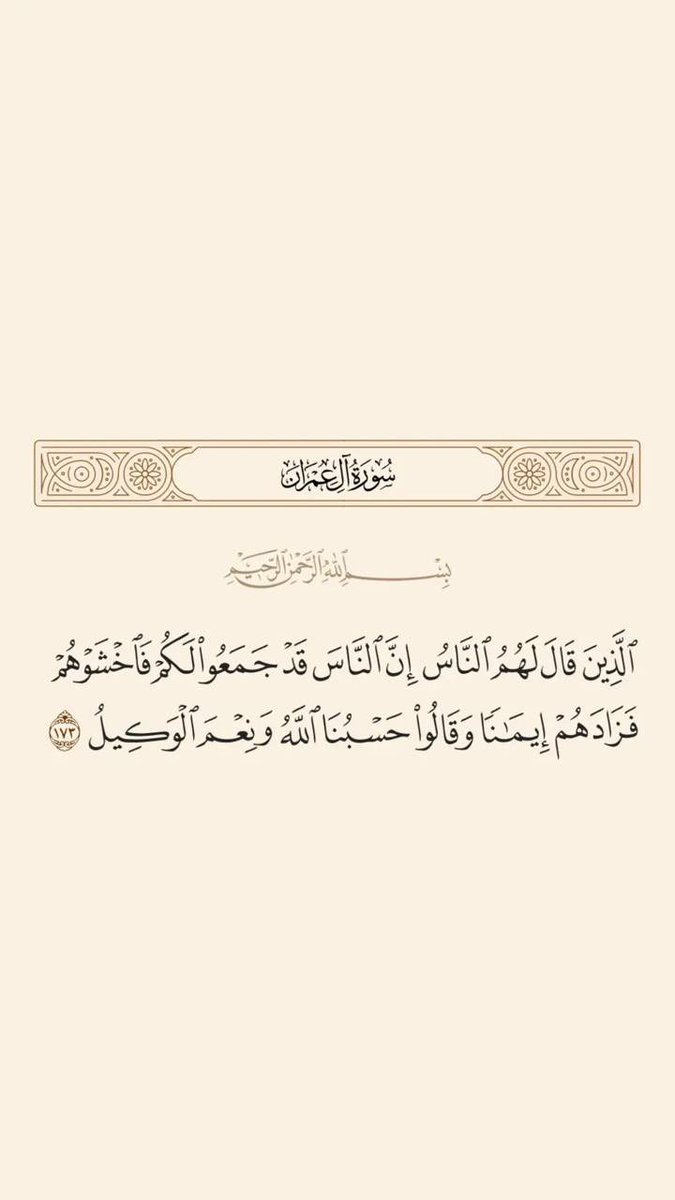﷽

“Onlar ki, halk kendilerine: "(Düşman) İnsanlar size karşı ordu toplamışlar, onlardan korkun!" deyince, (bu söz) onların imanını artırdı. Ve: "Allah bize yeter, O ne güzel vekildir." dediler.”

Âl-i İmran/173

#starlinkforgaza