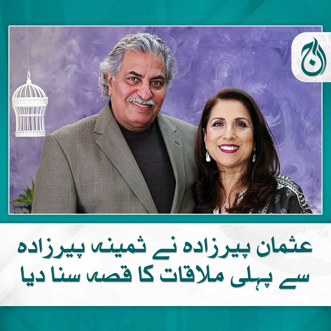 Aaj_Urdu's tweet image. پہلی ملاقات کے تیسرے دن ہی ثمینہ نے شادی کے لیے پروپوز کردیا تھا، اداکار

مزید پڑھیے 🔗 aaj.tv/news/30352765/

#AajNews #UsmanPeerzada #SaminaPeerzada