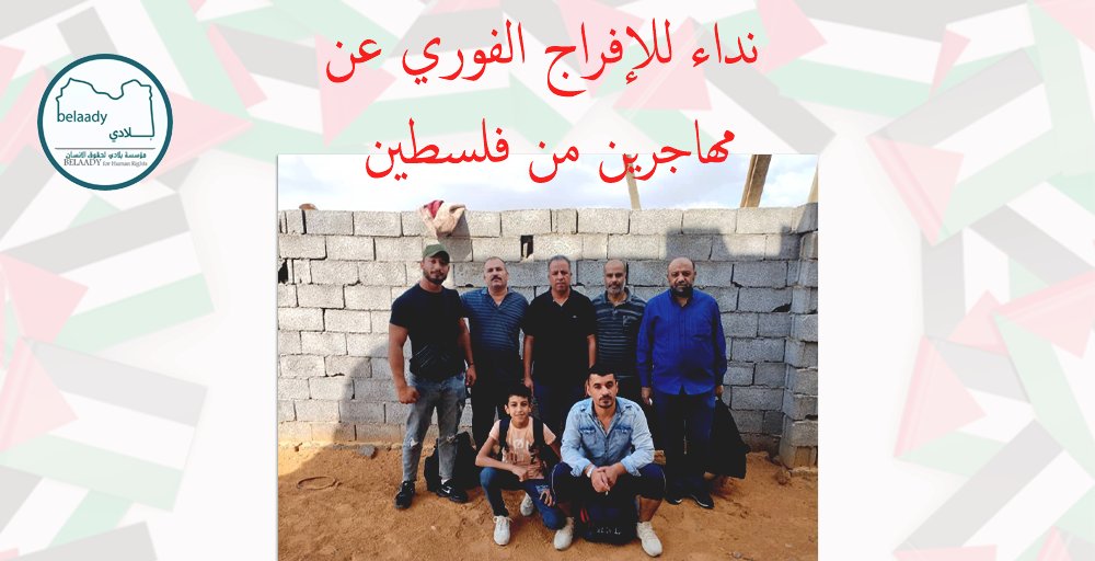 فلسطينيون محتجزون في مركز بئر الغنم بعد محاولتهم الهجرة إلى أوروبا.بلادي لحقوق الإنسان تستنكر وتطالب بالإفراج الفوري عنهم وتدعو للتحقيق في ظروف احتجازهم. الفلسطينيون يستحقون المعاملة العادلة في ليبيا. #حقوق_الإنسان #ليبيا #فلسطين belaady.org