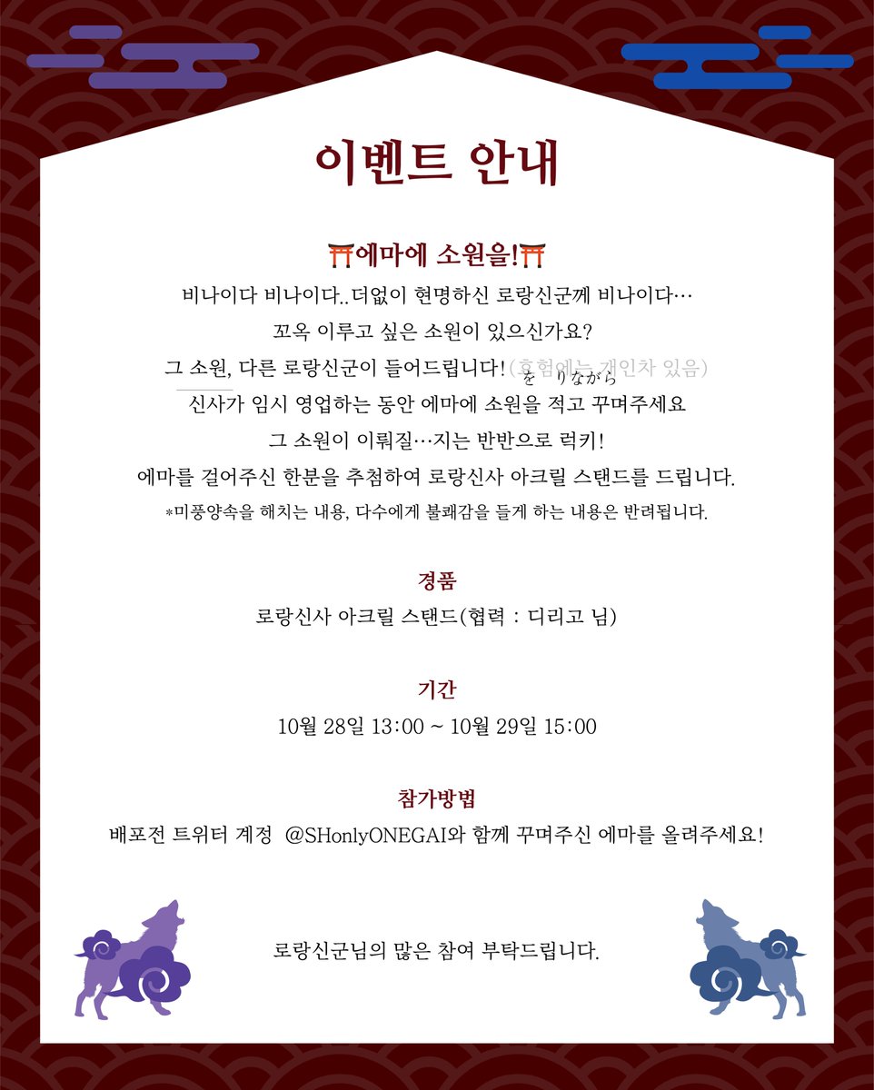 SHonlyONEGAI's tweet photo. ⛩깜짝 이벤트⛩
[에마에 소원을!] 이벤트 안내드립니다
에마를 걸어주신 분 중 한분을 추첨하여 로랑신사/대사 아크릴 스탠드를 드립니다.

기간
10월 28일 13:00 ~ 10월 29일 15:00

제출
사진을 올리실때 @SHonlyONEGA 를 태그해주세요!

에마는 첨부된 이미지를 사용해주세요 https://t.co/UqfbQz70DF