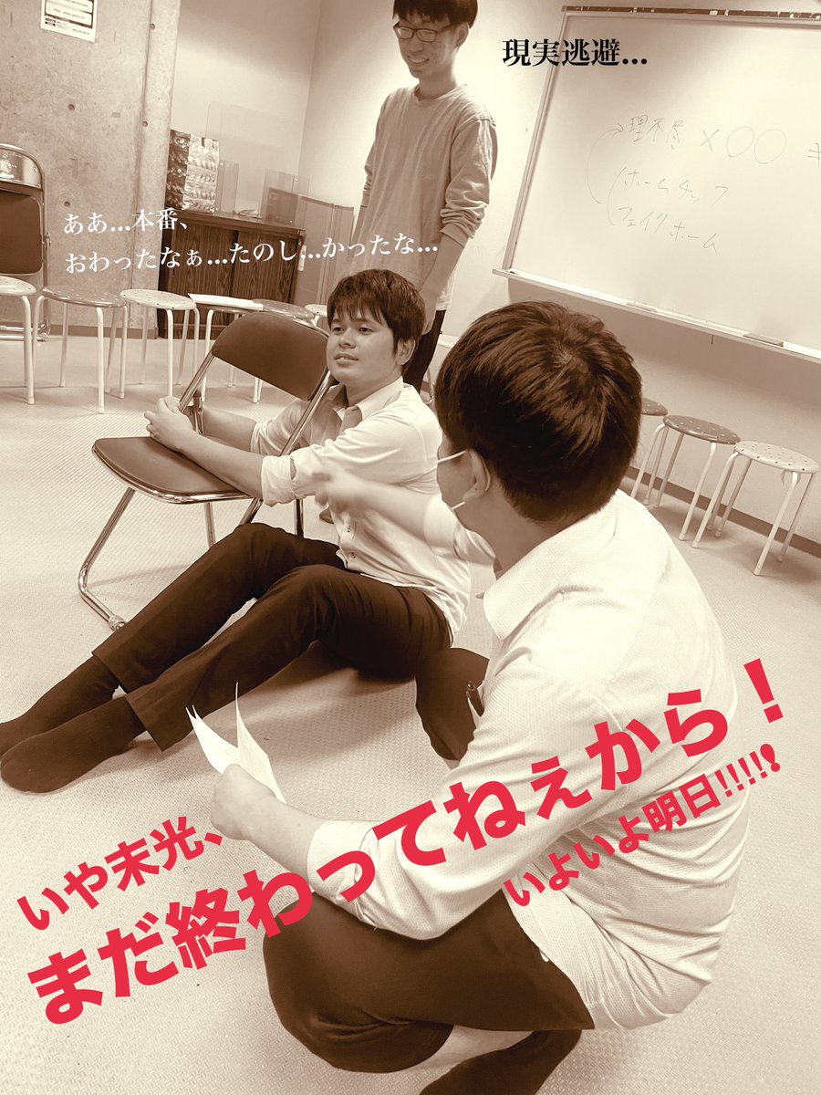 coupcompany's tweet photo. すえみつ「明日・・本番なんだ・・」
そうなんです！明日はシアターねこで本番なんです！ギリギリまでウェブ予約受付します！当日券も出ます！一緒にホームチックしませんか！？
⭐️すべりこみ予約大歓迎⭐️
https://t.co/WKknXnxiPW
#クゥカン #クゥカンパニー #ホームチック待合室 #稽古日誌 #本番 https://t.co/klGq6vtt1U