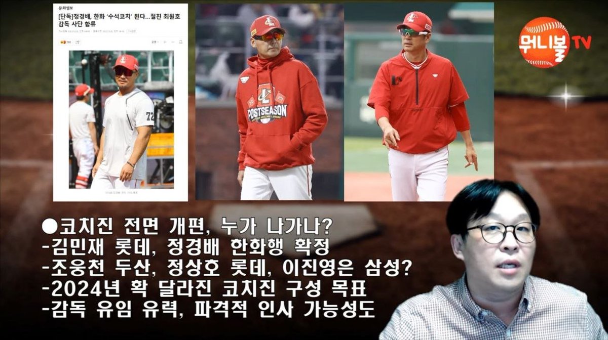 [SSG | 뭐니볼]
- 조웅천 두산행, 정상호 롯데행, 이진영은 삼성행 고민중 
- 김원형 유임 유력하나 오너 의사가 가장 큰 변수
- 예레디아 재계약 추진, FA는 영입 어렵다