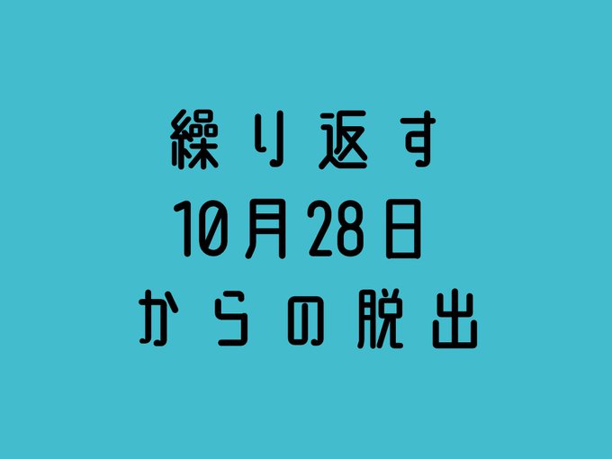 繰り返す10月28日からの脱出