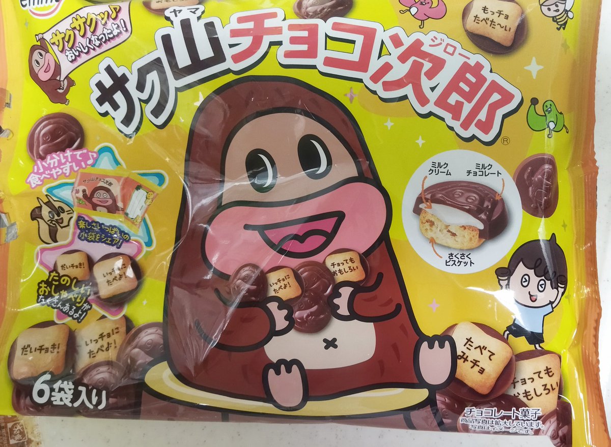 mashumaromoti's tweet photo. 子どもにサク山サク太郎さん食べたら?とずっとすすめていたが、サク山チョコ次郎でした!!子ども、誰?兄?とか思っていたのかなぁ。。
#お菓子　#正栄デリシィ
#笑えるおいしさ
#サク山チョコ次郎 https://t.co/nZ4ja5dPeW