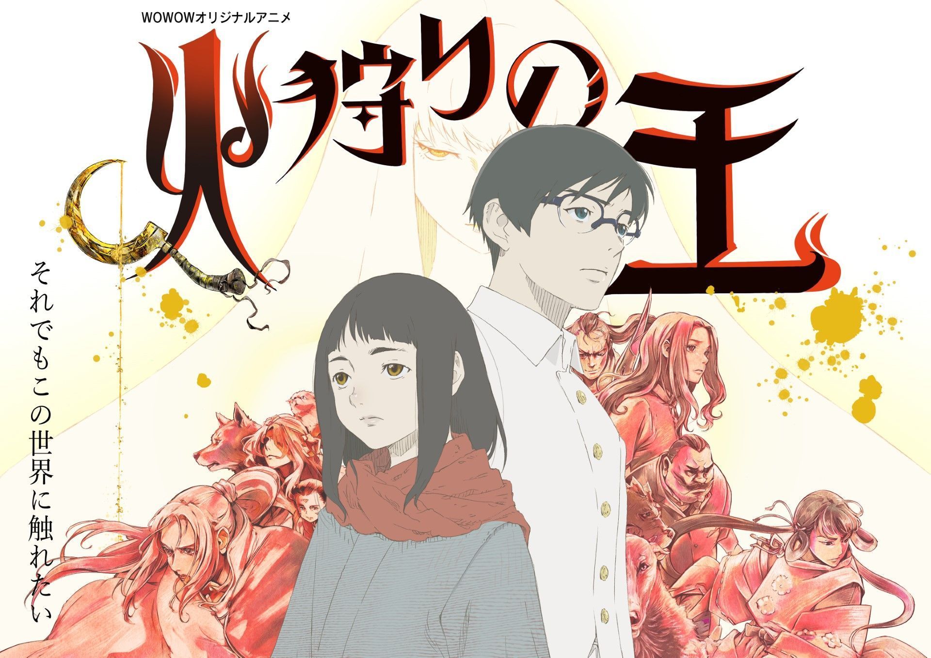 Hikari no Ou (The Fire Hunter) 