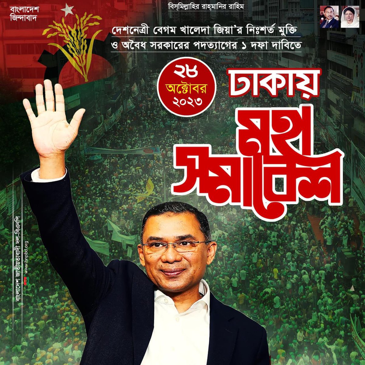 ibnmahbub1971's tweet photo. দেশনেত্রী বেগম খালেদা জিয়া’র নিঃশর্ত মুক্তি ও অবৈধ সরকারের পদত্যাগের ১ দফা দাবীতে আগামীকাল ২৮ অক্টোবর, ২০২৩ ঢাকায় বিএনপি’র মহাসমাবেশ। https://t.co/YzFiz0JHWi