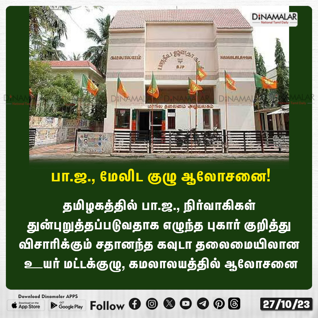 dinamalarweb's tweet photo. பா.ஜ., மேலிட குழு ஆலோசனை! 
#Kamalalayam | #BJP  | #Sadananda 
https://t.co/PWiTm0Ewru https://t.co/4USxUPGe0c