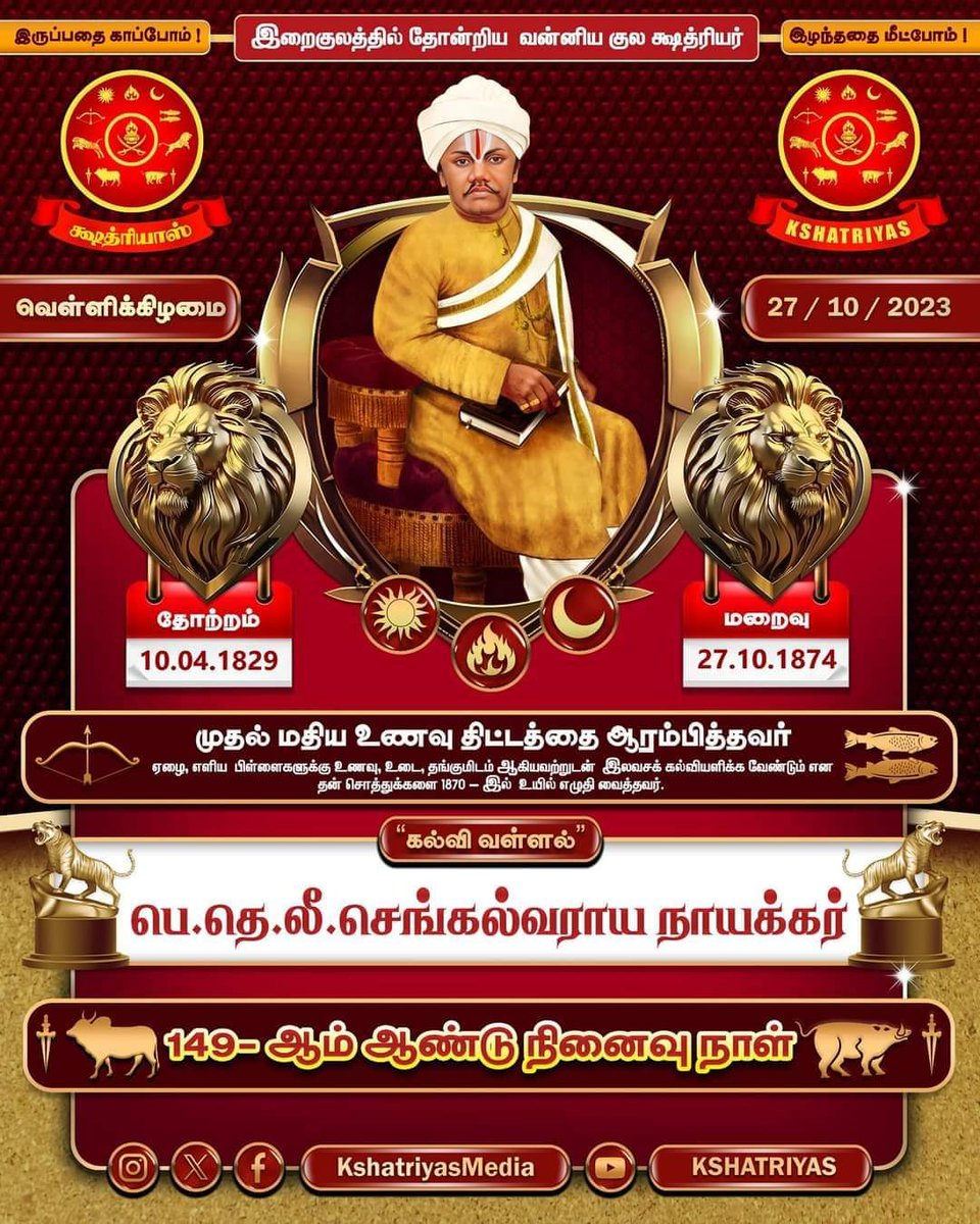 Sivakumar_4945's tweet photo. முதல் மதிய உணவு திட்டத்தை ஆரம்பித்தவர்.
பெ.தெ.லீ #செங்கல்வராய_நாயக்கர் 149 ஆம் ஆண்டு நினைவுநாள்.
தனது சொத்துக்களை 1870 இல் ஏழை எளிய குழந்தைகளுக்கு பள்ளி மற்றும் தங்கும் இடத்துடன் இலவச கல்வி அளிக்க தானம் செய்தார்.
#PTLee https://t.co/b4BXvBPfvi