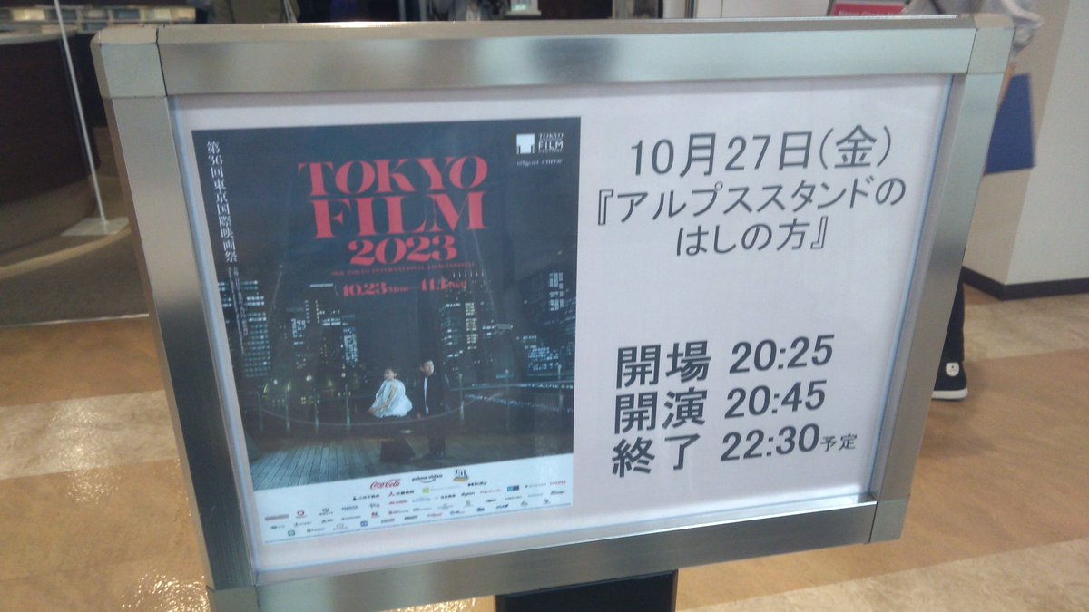 昨日「#アルプススタンドのはしの方」(東京国際映画祭)を鑑賞@角川シネマ有楽町。城定秀夫監督、平井亜門さん、中村守里さんが登壇。
本作、アルプススタンドの端で起きたちょっとした物語ですが絶妙な面白さがあって大好きです。上映後ティーチインの形式で色々なお話聴けてよかったです。

#TIFFJP