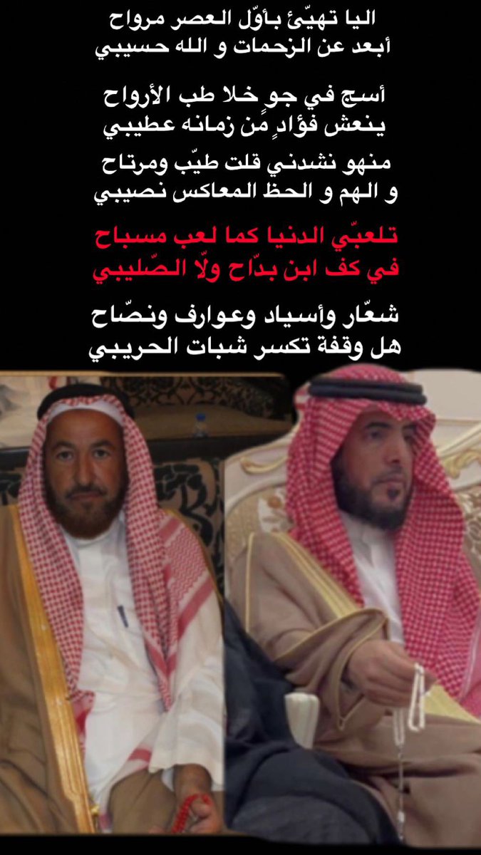 H_smd1's tweet photo. اليا تهيئ بأول العصر مرواح
أبعد عن الزحمات والله حسيبي

أسج في جوٍ خلا طب الأرواح
ينعِش فؤادٍ من زمانه عطيبي

منهو نشدني قلت طيّب ومرتاح
و الهم و الحظ المعاكس نصيبي

تلعبّي الدنيا كما لعب مسباح
في كف ابن بدّاح ولّا الصّليبي 

شعّار وأسياد وعوارف ونصّاح
هل وقفةٍ تكسر شبات الحريبي https://t.co/01A7Vi9XWd