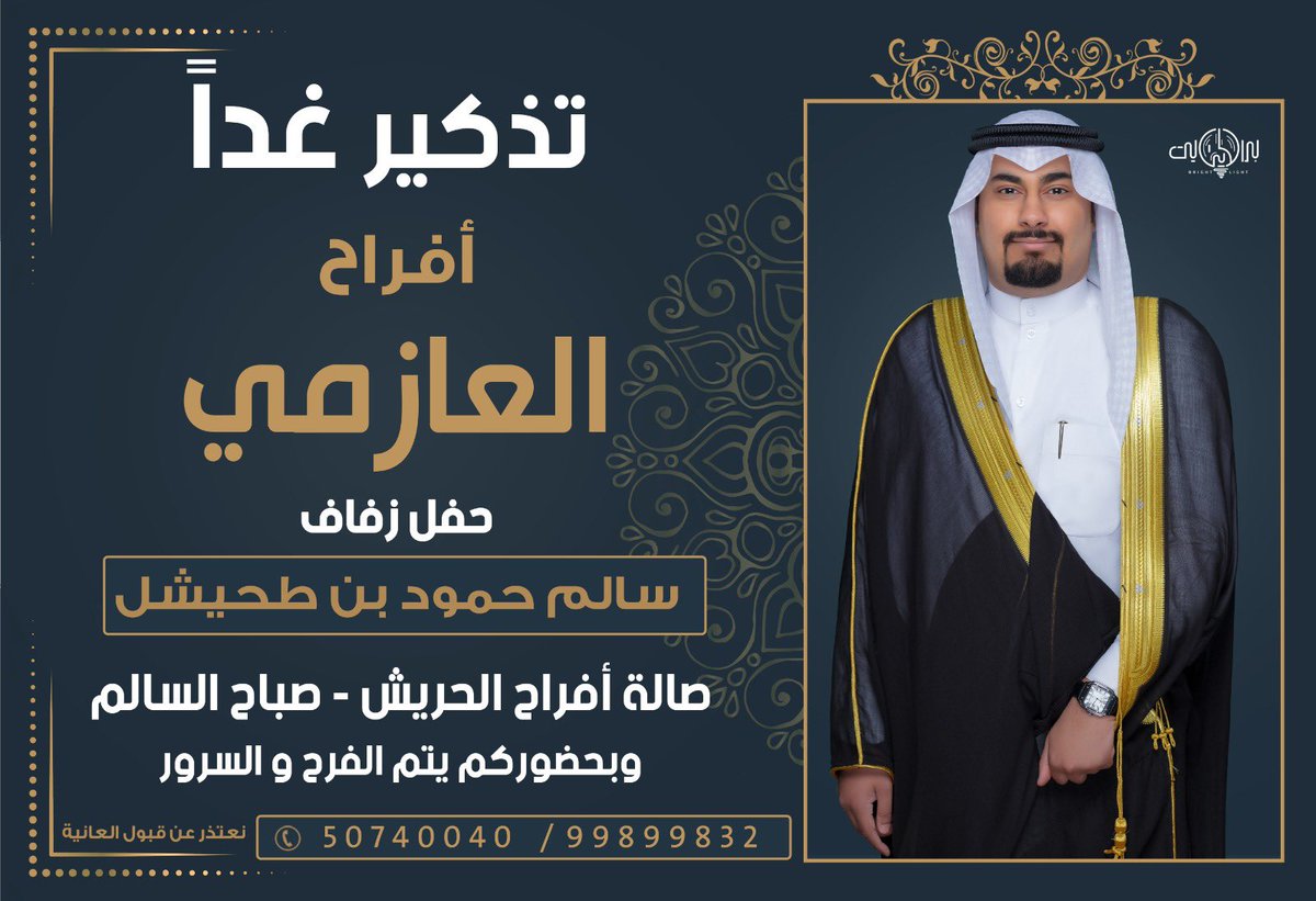 أتشرف بدعوتكم لحضور حفل زفاف أخي سالم غداً ، يا هلا ويا مرحبا بالجميع